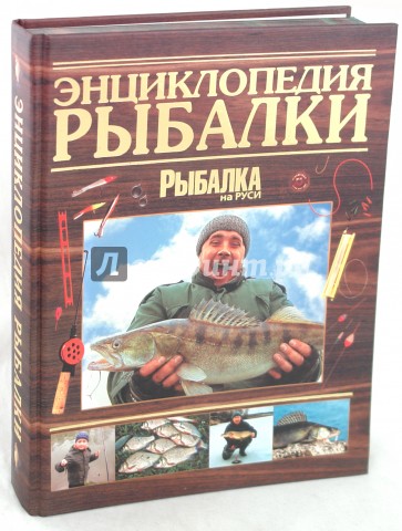 Энциклопедия рыбалки