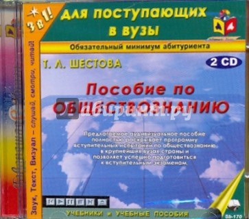 2CDmp3. Пособие по обществознанию