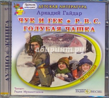 Чук и Гек. Р.В.С. Голубая чашка (CDmp3)