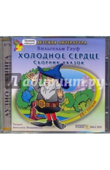 Холодное сердце. Сборник сказок (CDmp3)