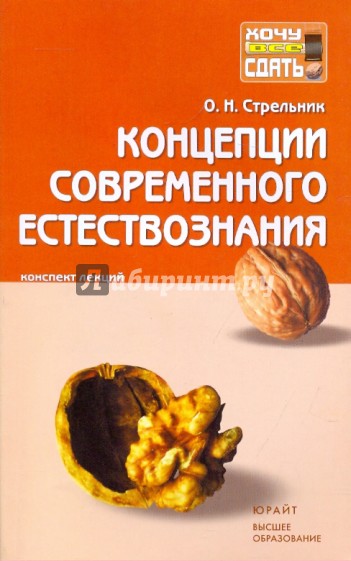 Концепции современного естествознания: конспект лекций