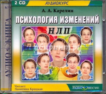 Психология изменений. НЛП (2CDmp3)