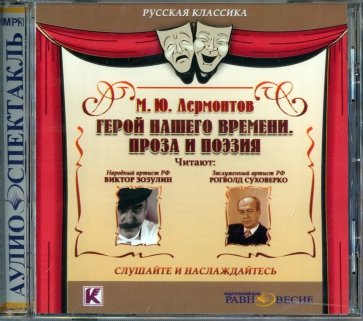 Герой нашего времени. Проза и поэзия (CDmp3)