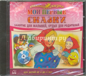 CDmp3. Мои первые сказки (для детей от 2 до 5 лет)