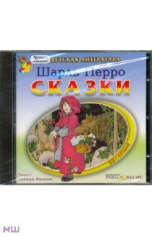 Перро Шарль - Сказки (CDmp3)