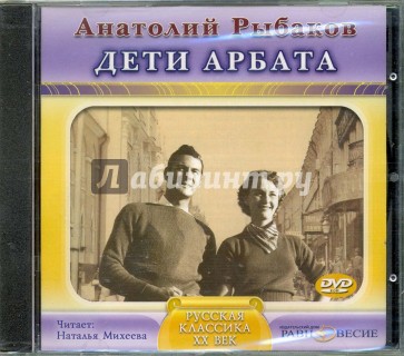 Дети Арбата (DVDmp3)