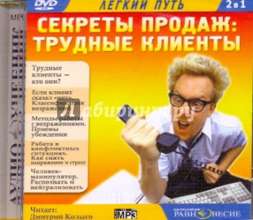 Секреты продаж: Трудные клиенты (CDmp3)