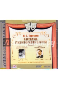 Тургенев Иван Сергеевич - Рассказы. Стихотворения в прозе (CDmp3)