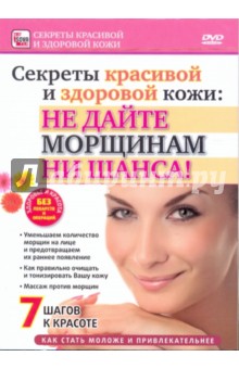 Zakazat.ru: Секреты красивой и здоровой кожи: не дайте морщинам ни шанса (DVD). Пелинский Игорь