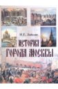 Забелин Иван Егорович История города Москвы