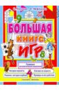 Большая книга игр - Узорова Ольга Васильевна, Нефедова Елена Алексеевна
