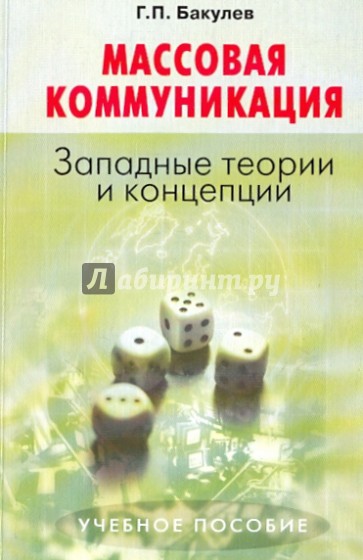 Массовая коммуникация: Западные теории и концепции