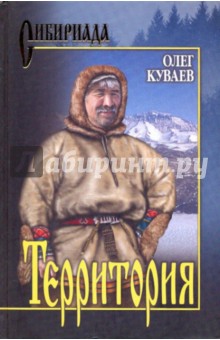 Обложка книги Территория; Правила бегства, Куваев Олег Михайлович