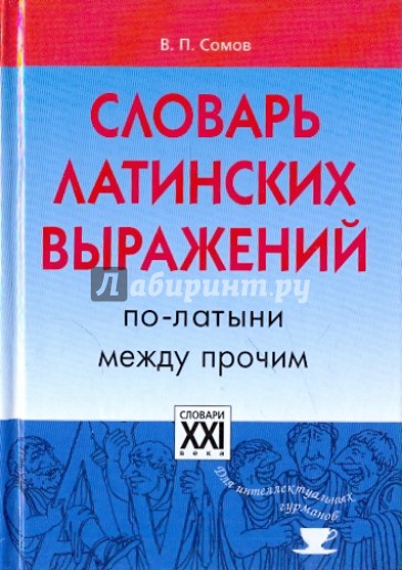 Словарь латинских выражений. По-латыни между прочим