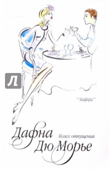 Обложка книги Козел отпущения, Дюморье Дафна