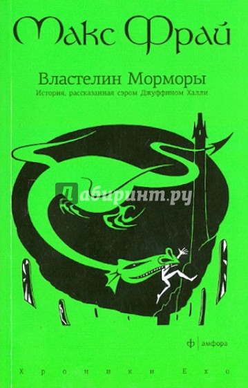 Властелин Морморы. История, рассказанная сэром Джуффином Халли