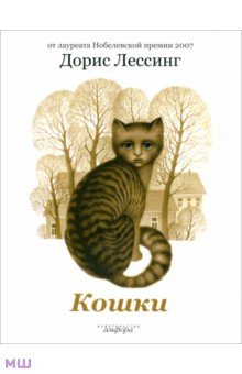 Обложка книги Кошки, Лессинг Дорис