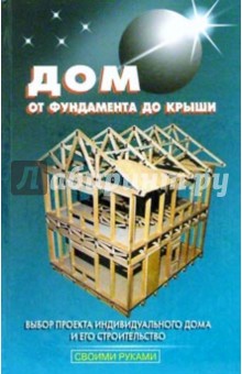 Обложка книги Дом от фундамента до крыши, Самойлов В. С.