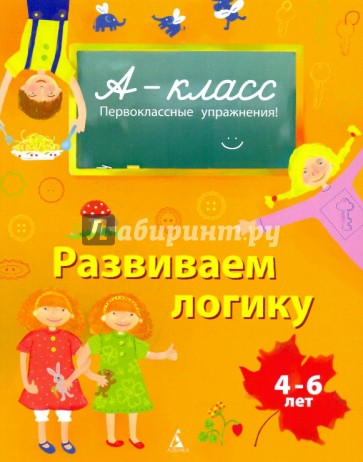 Развиваем логику. 4-6 лет