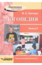 Логопедия. Книга для преподавателей и студентов высших педагогических учебных заведений. Книга 2