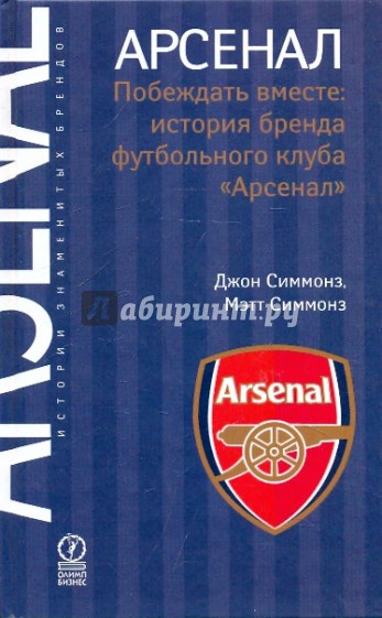 Арсенал. Побеждать вместе: история бренда футбольного клуба "Арсенал"