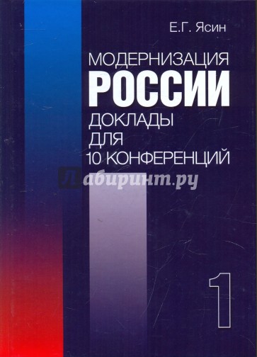 Модернизация России: доклады для 10 конференций. Кн 1.