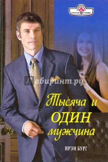 Тысяча и один мужчина