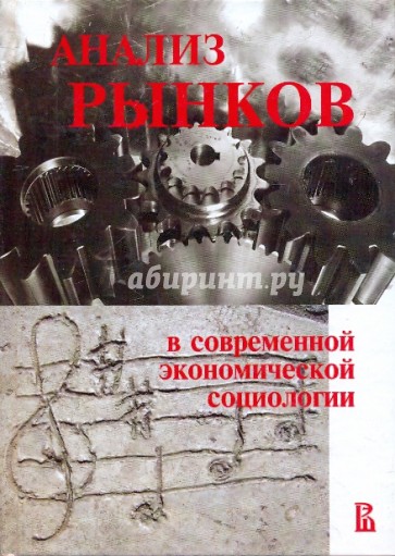 Анализ рынков в современной экономической социологии