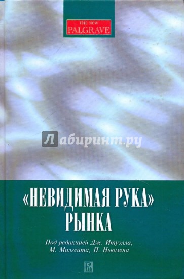 "Невидимая рука" рынка