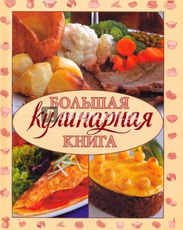 Большая кулинарная книга. 10 000 лучших кулинарных рецептов