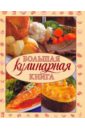 Большая кулинарная книга. 10 000 лучших кулинарных рецептов кулинарная книжка для лучших подружек