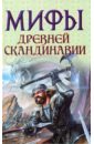 Мифы древней Скандинавии - Петрухин Владимир Яковлевич