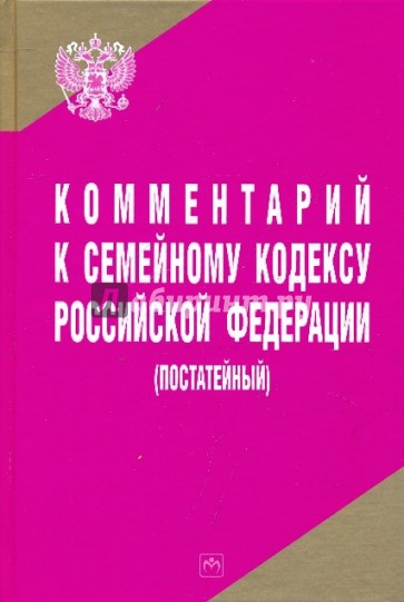 Комментарий к Семейному кодексу РФ (постатейный)