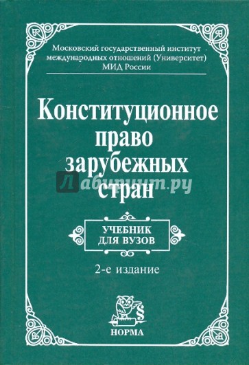 Конституционное право зарубежных стран