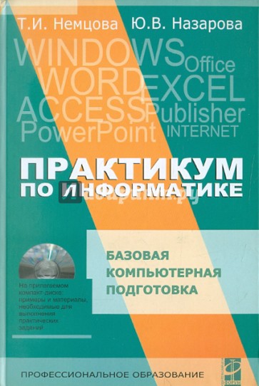 Практикум по информатике. Часть 1 (+ CD)