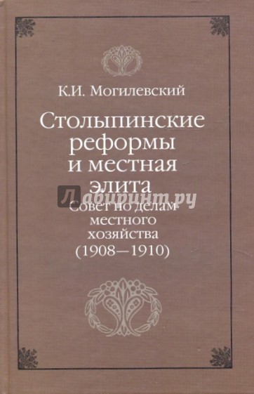 Столыпинские реформы и местная элита. Совет по делам местного хозяйства (1908-1910)