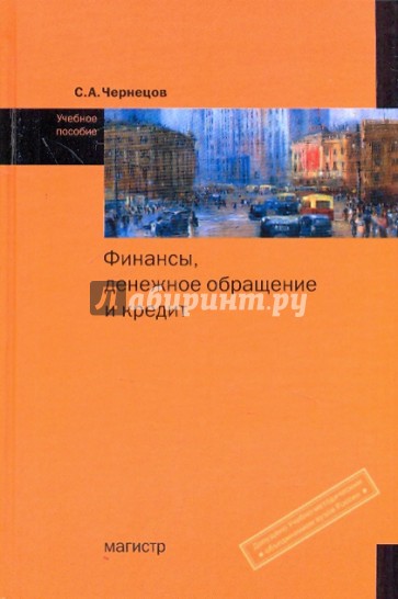 Финансы, денежное обращение и кредит