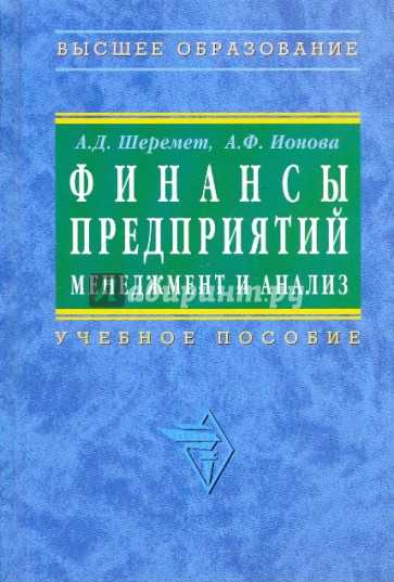 Финансы предприятий: менеджмент и анализ: Учебное пособие - 2-е издание ,исправленное и дополненное