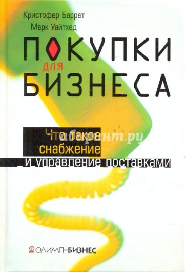 Покупки для бизнеса. Что такое снабжение