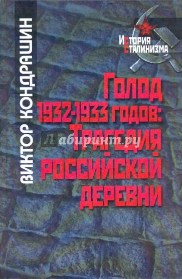 Голод 1932-1933 годов: трагедия российской деревни