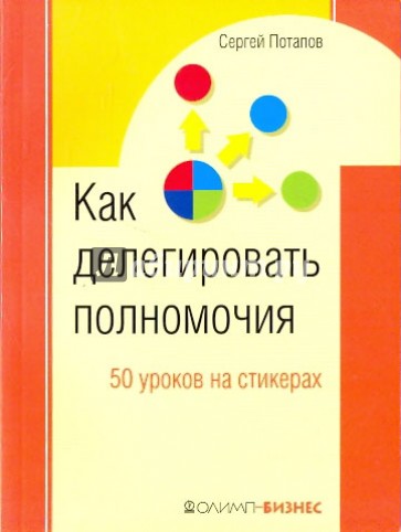 Как делегировать полномочия: 50 уроков на стикерах.