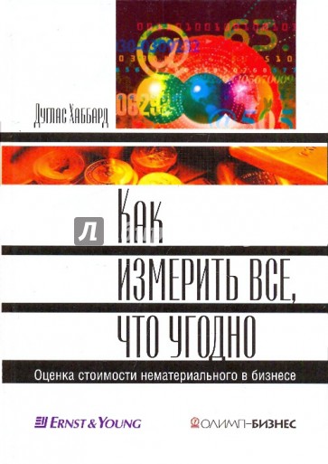 Как измерить все, что угодно. Оценка стоимости нематериального в бизнесе