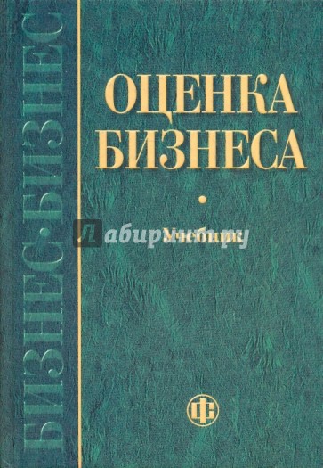 Оценка бизнеса