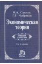 Экономическая теория - Сажина Муза Аркадьевна, Чибриков Георгий Георгиевич