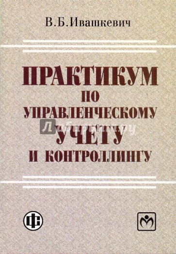 Практикум по управленческому учету и контроллингу