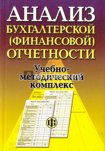 Анализ бухгалтерской (финансовой) отчетности