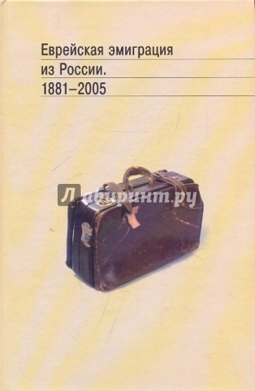 Еврейская эмиграция из России. 1881-2005