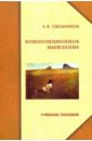 Композиционное мышление. Учебное пособие - Свешников Александр Вячеславович