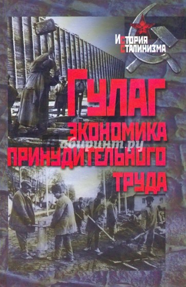 ГУЛАГ: Экономика принудительного труда