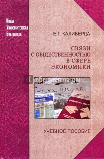 Связи с общественностью в сфере экономики